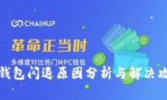 TP钱包闪退原因分析与解决