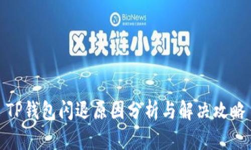 TP钱包闪退原因分析与解决攻略