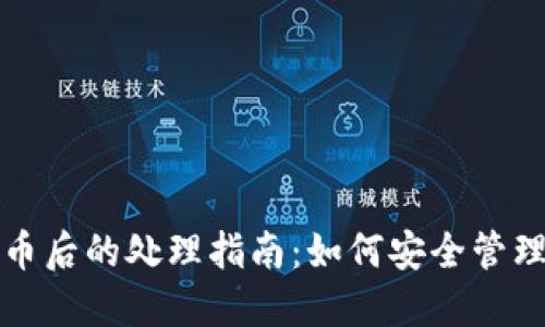 TP钱包收到空投币后的处理指南：如何安全管理和利用空投资产