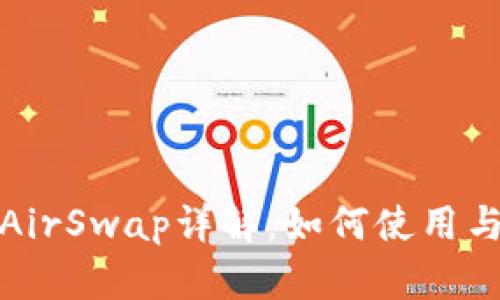 tp钱包的AirSwap详解：如何使用与优势分析