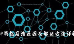 TP钱包崩溃原因及解决方法