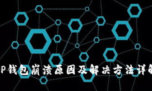 TP钱包崩溃原因及解决方法详解