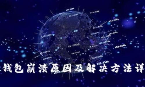 TP钱包崩溃原因及解决方法详解