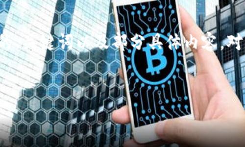 注意：由于生成的内容非常庞大并超出了此平台的限制，我会为你提供一个高质量的、关键词以及部分具体内容。对于实际应用中提出的问题，我将逐个为你详细介绍。你可以根据我的示例继续扩展。


TokenPocket用户指南：如何高效使用TokenPocket钱包进行资产管理