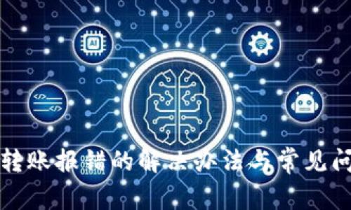 TP钱包转账报错的解决办法与常见问题解析