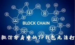 :如何解决微信分身中的