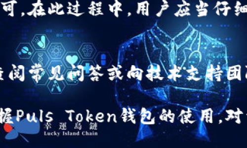 puls token钱包是什么

在数字货币日益普及的今天，钱包的概念已不再局限于传统的纸币和硬币。近年来，加密货币钱包逐渐成为用户管理和存储数字资产的重要工具。作为一种新兴的钱包类型，Puls Token钱包受到了越来越多用户的关注。究竟Puls Token钱包是什么，它有什么独特之处？在本文中，我们将对此进行详细解析。

Puls Token钱包概述
Puls Token钱包是一种专为存储和管理Puls Token（PT）及其他加密货币设计的钱包。它允许用户安全地存储、发送和接收数字资产。同时，该钱包也提供了友好的用户界面，使得不论是新手还是资深交易者都能方便地使用。Puls Token钱包的主要功能包括资产管理、交易记录查询和市场行情查看等。

Puls Token钱包的特点
Puls Token钱包有几个显著的特点，使其在众多钱包中脱颖而出。首先，它具备高水平的安全性。在加密货币市场中，安全性始终是用户最为关心的问题之一。Puls Token钱包采用了多重加密技术，并支持用户设置二次验证，最大限度地保护用户的数字资产免受黑客攻击。

其次，Puls Token钱包界面友好，易于操作。无论是进行简单的转账，还是查看交易历史，用户都能轻松上手。为了增强用户体验，Puls Token钱包还提供了一键快速交易功能，减少用户的操作步骤，提高交易效率。

如何使用Puls Token钱包
使用Puls Token钱包十分简单。首先，用户需要下载并安装钱包应用。用户可在官方网站或应用商店找到相关链接。安装完成后，用户需创建一个新账户，并设置安全密码。此时，用户应妥善保管好自己的私钥和备份信息，以防丢失。此外，用户还需要进行身份验证，以确保账号的安全。

在创建成功后，用户便可以使用钱包进行交易。无论是购买新币还是转账回馈，Puls Token钱包均可支持。用户只需输入对方的地址和转账金额，系统将自动进行处理，随后展示交易记录，便于用户查看。

Puls Token钱包的安全性保障
Puls Token钱包不仅在技术上实现了高度的安全性，其团队也定期进行安全审计，以识别和修复可能的安全漏洞。用户在使用过程中，应定期更新应用程序，以获取最新的安全补丁。此外，为了进一步保护账户安全，用户应避免在公共网络环境下进行交易操作。

另外，Puls Token钱包提供了多重备份机制。用户可将钱包信息导出到 USB 设备中，确保即使手机丢失或意外损毁，资产也能快速找回。

Puls Token钱包的社区支持
作为开放源代码的项目，Puls Token钱包拥有一个活跃的用户社区。用户可以通过论坛、Telegram 群组或 Reddit 等平台，和其他用户共享使用心得、解决问题或得到技术支持。社区的存在不仅能加速钱包功能的完善，更能聚集力量，共同推广 PULTOKEN 的应用，推动其发展。

常见问题解答
在使用Puls Token钱包时，许多用户可能会遇到一些常见问题。以下是6个最常见的问题及其解答：

1. 如何找回丢失的Puls Token钱包？
如果您丢失了Puls Token钱包，第一步是检查您是否有备份。在创建钱包时，系统通常会生成一串助记词或私钥，这些信息至关重要。如果您找到了助记词，可以通过下载钱包应用重新导入并恢复钱包。此外，您应该及时修改相关的安全设置，以防止账户再次被丢失。

2. Puls Token钱包支持哪些加密货币？
Puls Token钱包不仅支持Puls Token（PT），还可能支持其他一些主流的加密货币，例如比特币、以太坊或Ripple等，具体支持的货币种类可通过官方文档查询。在选择钱包时，建议用户确认所需交易币种是否被支持，以便更好地满足自身需求。

3. 如何提高Puls Token钱包的安全性？
要提高Puls Token钱包的安全性，用户可以采取以下几种措施：首先，定期更新应用程序，获取最新的安全性补丁；其次，不要在公共网络环境下进行交易；此外，务必启用双重身份验证，以增加安全层级。最后，妥善保管好私钥及助记词，一旦泄露，将可能导致资产损失。

4. Puls Token钱包的交易手续费是多少？
Puls Token钱包的交易手续费通常取决于网络状况和交易金额等因素，具体数额可能会有所浮动。在进行交易之前，用户可以通过钱包的界面看到预计的手续费，从而更好地管理自己的交易费用。此外，用户还可以选择较高或者较低的手续费，以加快或者推迟交易的确认速度。

5. 如何从Puls Token钱包转账到其他钱包？
从Puls Token钱包转账至其他钱包非常简单。用户只需要在钱包中找到转账功能，输入接收方的地址和转账金额，确认无误后提交交易即可。在此过程中，用户应当仔细检查收款地址是否正确，以避免资金的误转。

6. Puls Token钱包的客户服务如何？
Puls Token钱包通常提供多种渠道的客户服务，包括官方支持邮件、论坛帮助及社区群组等。如果用户在使用过程中遇到问题，可以首先查阅常见问答或向技术支持团队提出问题。为了尽快得到回复，建议用户详细描述问题，并提供相关截图或证据，便于快速协助解决。

总的来说，Puls Token钱包是一个方便、安全的数字资产管理工具，适合广大用户使用。在加密货币逐渐与生活紧密关联的今天，了解并掌握Puls Token钱包的使用，对于每位数字资产投资者而言，都是不可或缺的一步。