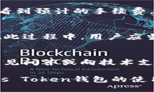 puls token钱包是什么

在数字货币日益普及的今天，钱包的概念已不再局限于传统的纸币和硬币。近年来，加密货币钱包逐渐成为用户管理和存储数字资产的重要工具。作为一种新兴的钱包类型，Puls Token钱包受到了越来越多用户的关注。究竟Puls Token钱包是什么，它有什么独特之处？在本文中，我们将对此进行详细解析。

Puls Token钱包概述
Puls Token钱包是一种专为存储和管理Puls Token（PT）及其他加密货币设计的钱包。它允许用户安全地存储、发送和接收数字资产。同时，该钱包也提供了友好的用户界面，使得不论是新手还是资深交易者都能方便地使用。Puls Token钱包的主要功能包括资产管理、交易记录查询和市场行情查看等。

Puls Token钱包的特点
Puls Token钱包有几个显著的特点，使其在众多钱包中脱颖而出。首先，它具备高水平的安全性。在加密货币市场中，安全性始终是用户最为关心的问题之一。Puls Token钱包采用了多重加密技术，并支持用户设置二次验证，最大限度地保护用户的数字资产免受黑客攻击。

其次，Puls Token钱包界面友好，易于操作。无论是进行简单的转账，还是查看交易历史，用户都能轻松上手。为了增强用户体验，Puls Token钱包还提供了一键快速交易功能，减少用户的操作步骤，提高交易效率。

如何使用Puls Token钱包
使用Puls Token钱包十分简单。首先，用户需要下载并安装钱包应用。用户可在官方网站或应用商店找到相关链接。安装完成后，用户需创建一个新账户，并设置安全密码。此时，用户应妥善保管好自己的私钥和备份信息，以防丢失。此外，用户还需要进行身份验证，以确保账号的安全。

在创建成功后，用户便可以使用钱包进行交易。无论是购买新币还是转账回馈，Puls Token钱包均可支持。用户只需输入对方的地址和转账金额，系统将自动进行处理，随后展示交易记录，便于用户查看。

Puls Token钱包的安全性保障
Puls Token钱包不仅在技术上实现了高度的安全性，其团队也定期进行安全审计，以识别和修复可能的安全漏洞。用户在使用过程中，应定期更新应用程序，以获取最新的安全补丁。此外，为了进一步保护账户安全，用户应避免在公共网络环境下进行交易操作。

另外，Puls Token钱包提供了多重备份机制。用户可将钱包信息导出到 USB 设备中，确保即使手机丢失或意外损毁，资产也能快速找回。

Puls Token钱包的社区支持
作为开放源代码的项目，Puls Token钱包拥有一个活跃的用户社区。用户可以通过论坛、Telegram 群组或 Reddit 等平台，和其他用户共享使用心得、解决问题或得到技术支持。社区的存在不仅能加速钱包功能的完善，更能聚集力量，共同推广 PULTOKEN 的应用，推动其发展。

常见问题解答
在使用Puls Token钱包时，许多用户可能会遇到一些常见问题。以下是6个最常见的问题及其解答：

1. 如何找回丢失的Puls Token钱包？
如果您丢失了Puls Token钱包，第一步是检查您是否有备份。在创建钱包时，系统通常会生成一串助记词或私钥，这些信息至关重要。如果您找到了助记词，可以通过下载钱包应用重新导入并恢复钱包。此外，您应该及时修改相关的安全设置，以防止账户再次被丢失。

2. Puls Token钱包支持哪些加密货币？
Puls Token钱包不仅支持Puls Token（PT），还可能支持其他一些主流的加密货币，例如比特币、以太坊或Ripple等，具体支持的货币种类可通过官方文档查询。在选择钱包时，建议用户确认所需交易币种是否被支持，以便更好地满足自身需求。

3. 如何提高Puls Token钱包的安全性？
要提高Puls Token钱包的安全性，用户可以采取以下几种措施：首先，定期更新应用程序，获取最新的安全性补丁；其次，不要在公共网络环境下进行交易；此外，务必启用双重身份验证，以增加安全层级。最后，妥善保管好私钥及助记词，一旦泄露，将可能导致资产损失。

4. Puls Token钱包的交易手续费是多少？
Puls Token钱包的交易手续费通常取决于网络状况和交易金额等因素，具体数额可能会有所浮动。在进行交易之前，用户可以通过钱包的界面看到预计的手续费，从而更好地管理自己的交易费用。此外，用户还可以选择较高或者较低的手续费，以加快或者推迟交易的确认速度。

5. 如何从Puls Token钱包转账到其他钱包？
从Puls Token钱包转账至其他钱包非常简单。用户只需要在钱包中找到转账功能，输入接收方的地址和转账金额，确认无误后提交交易即可。在此过程中，用户应当仔细检查收款地址是否正确，以避免资金的误转。

6. Puls Token钱包的客户服务如何？
Puls Token钱包通常提供多种渠道的客户服务，包括官方支持邮件、论坛帮助及社区群组等。如果用户在使用过程中遇到问题，可以首先查阅常见问答或向技术支持团队提出问题。为了尽快得到回复，建议用户详细描述问题，并提供相关截图或证据，便于快速协助解决。

总的来说，Puls Token钱包是一个方便、安全的数字资产管理工具，适合广大用户使用。在加密货币逐渐与生活紧密关联的今天，了解并掌握Puls Token钱包的使用，对于每位数字资产投资者而言，都是不可或缺的一步。