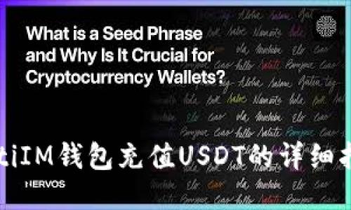 biltiIM钱包充值USDT的详细指南