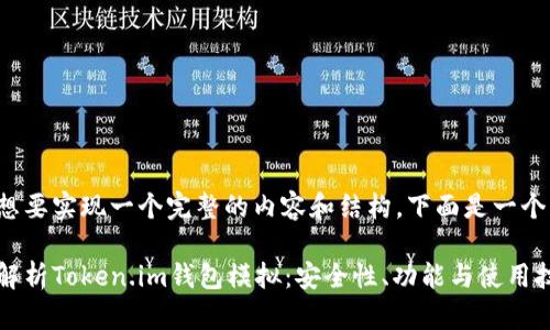 还是想要实现一个完整的内容和结构，下面是一个示例：

全面解析Token.im钱包模拟：安全性、功能与使用技巧