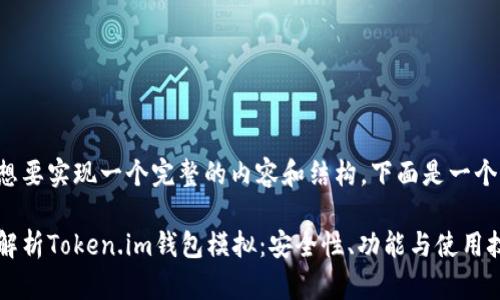 还是想要实现一个完整的内容和结构，下面是一个示例：

全面解析Token.im钱包模拟：安全性、功能与使用技巧
