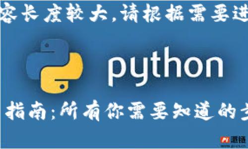 提示：下面内容长度较大，请根据需要进行适当剪裁。



TRX钱包转出指南：所有你需要知道的步骤及技巧