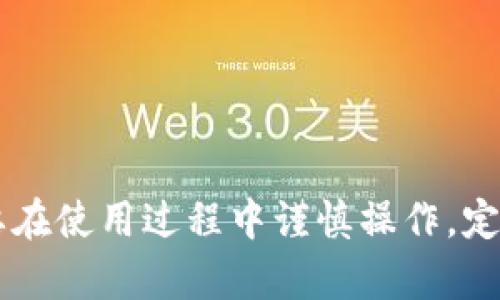   TP钱包安全性解析：如何确保您的数字资产安全？ / 
 guanjianci TP钱包, 数字资产安全, 钱包安全性, 加密货币保护 /guanjianci 

什么是TP钱包？
TP钱包是一款流行的多链数字钱包，支持以太坊、比特币等多种加密货币的存储、转账和交换。它的设计旨在让用户轻松管理自己的数字资产，同时提供一系列安全功能以防止资金被盗或丢失。TP钱包集成了去中心化应用（DApps）的支持，使得用户可以直接在钱包内进行交易、参与DeFi项目或使用NFT市场。

TP钱包的安全特点
在数字货币日益流行的今天，安全性成为用户选择加密资产钱包时的首要考量。TP钱包提供了一系列安全特性，例如：
1. **私钥控制**：用户的私钥完全掌握在自己手中，TP钱包不存储任何用户的私钥或交易信息，这大大降低了黑客攻击的风险。
2. **多重签名技术**：TP钱包支持多重签名功能，在进行大额交易时，可以设定多位用户共同签名才能完成交易，增加了安全性。
3. **生物识别技术**：部分设备上，TP钱包还可以通过指纹识别或面部识别进行快速登录，进一步确保只有用户本人能够访问其钱包。
4. **256位加密技术**：TP钱包采用256位AES加密标准，保护用户数据在传输和存储过程中不会被恶意软件或黑客窃取。

如何确保TP钱包的安全？
尽管TP钱包本身拥有多种安全功能，但用户也需采取一定措施以确保自己的数字资产安全：
1. **定期更新钱包软件**：TP团队会不定期推出安全更新，修复已知漏洞并提升整体防护能力，用户应定期检查并更新钱包应用。
2. **使用强密码**：创建一个强大且独特的密码是保护TP钱包的基本步骤，避免使用易猜测的个人信息。
3. **启用双重身份验证（2FA）**：如果TP钱包支持双重身份验证，务必启用该功能，增加额外的安全层。
4. **备份助记词**：在注册TP钱包时会生成助记词，务必妥善保管，以便在设备丢失或损坏时可以恢复钱包。
5. **避免公共Wi-Fi**：在使用TP钱包期间，尽量避免在不安全的公共Wi-Fi网络下进行交易，以防数据被监听。
6. **警惕钓鱼攻击**：用户需警惕钓鱼网站和伪造的TP钱包应用，认真检查网站链接和下载源，以防资金丢失。

TP钱包是否支持多币种？
TP钱包支持多种加密货币，包括但不限于以太坊（ETH）、比特币（BTC）、Ripple（XRP）、链上资产（如TRC20、ERC20等），用户可以通过该钱包轻松管理不同类型的数字资产。不同于一些单一币种的钱包，TP钱包的多币种支持使得用户可以在一个界面上查看、传输和交换不同的加密货币，极大地方便了资产管理。
如何在TP钱包中管理多币种：
1. **添加新币种**：用户可以在钱包设置中选择添加支持的币种，通过输入合约地址来添加自定义代币。
2. **资产转换**：TP钱包提供交易功能，用户可以在不同的币种之间进行直接交换，极大地方便了资产的灵活运用。
3. **查看资产总值**：在TP钱包中，用户可以一目了然地查看所有支持币种的总市值，做出更明智的投资决策。

使用TP钱包的优缺点是什么？
TP钱包作为一种数字货币钱包，具备其独特的优点和缺点：
优点：
1. **高安全性**：TP钱包采取多重安全机制，用户的资金安全性得到保障。
2. **用户友好**：界面设计简洁，操作流畅，适合各种背景的用户。
3. **多功能性**：支持多种加密货币的存储及交易，同时还支持各种去中心化应用，功能齐全。
缺点：
1. **技术门槛**：对新手用户来说，理解加密货币的运作机制可能有一定难度。
2. **市场波动性**：作为加密货币钱包，用户的资产受到市场波动影响，需注意风险管理。
3. **不支持法币**：TP钱包主要针对加密数字资产，用户需要通过其他渠道转换法币进行使用。

如何恢复丢失的TP钱包？
如果用户不慎丢失了TP钱包的访问权限或设备，可以通过以下步骤进行恢复：
1. **使用助记词**：在第一次创建TP钱包时，用户会生成助记词，以此助记词为基础，用户可以在新的设备上重新建立钱包。
2. **导入私钥**：用户也可以使用自己保管好的私钥在TP钱包中导入，从而找回钱包中的资产。
3. **联系官方支持**：如果用户在恢复过程中遇到困难，可以联系TP钱包的官方支持，寻求帮助和指导。

TP钱包的未来发展趋势如何？
随着区块链技术的不断发展，TP钱包的未来趋势也逐渐清晰：
1. **更高的安全标准**：随着技术的进步，TP钱包将进一步加强安全性，利用多重身份认证、生物识别等技术来提升用户安全。
2. **用户体验**：用户体验将在未来成为重点，TP团队会致力于简化用户操作，提升钱包的友好性。
3. **更多链的支持**：为了适应不同用户的需求，TP钱包将持续扩展对新兴区块链的支持，增加更多代币的管理功能。
4. **DeFi和NFT的集成**：随着去中心化金融（DeFi）和NFT的发展，TP钱包可能会逐渐增加更多相关功能，成为用户便捷的DeFi和NFT管理工具。

总结
TP钱包作为一款安全高效的多链数字钱包，凭借其丰富的功能与高水平的安全措施，已经成为众多数字资产持有者的首选。为了确保资产的安全，用户需要在使用过程中谨慎操作，定期更新应用，并采取必要的防护措施，确保自身资产的安全。随着技术的不断演进，TP钱包在未来将持续提供更安全便捷的服务，满足用户日益增长的需求。