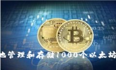 如何安全地管理和存储1