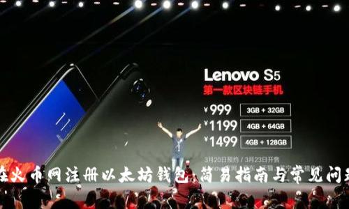 如何在火币网注册以太坊钱包：简易指南与常见问题解答