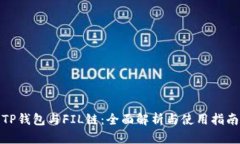 TP钱包与FIL链：全面解析与