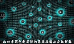 比特币钱包更新慢的原因