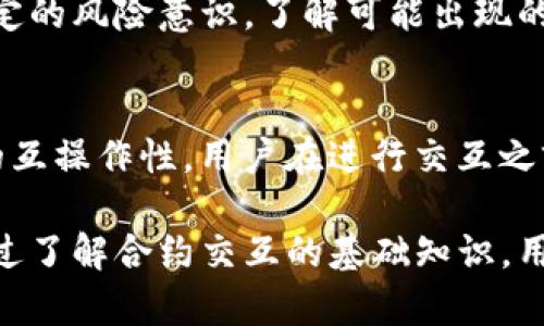 jiaotiTP钱包合约交互失败会不会退回？详解合约交互及退款机制/jiaoti
TP钱包, 合约交互, 交易失败, 退款机制/guanjianci

在当前的区块链和加密货币生态系统中，合约交互是用户与智能合约进行交互的重要方式。TP钱包作为一种流行的数字资产管理工具，用户在使用TP钱包进行合约交互时，可能会遇到合约交互失败的情况。那么，当合约交互失败时，用户的资产是否会退回呢？本文将对此进行详细解析。

什么是TP钱包？
TP钱包是一个多链数字资产钱包，能够支持多种加密货币和区块链资产。其主要功能包括资产存储、转账、交易及与智能合约交互等。TP钱包因其界面友好、安全性高、支持多种主流数字货币而受到广泛欢迎。用户在使用TP钱包时，可以通过其便捷的功能与各种去中心化应用（DApp）进行交互。

合约交互的基本概念
合约交互指的是用户与智能合约之间进行信息和价值的交换。这种交互通常涉及到发送特定的指令或数据到智能合约，并期望接收返回的结果。合约交互的成功与否通常取决于多个因素，包括合约的正确性、交易的费用、网络的拥堵程度等。

合约交互失败的常见原因
合约交互失败的原因有很多，以下是一些常见的情况：
ul
    li合约地址错误：用户输入的不正确的合约地址会导致合约无法识别。/li
    li智能合约逻辑错误：如果智能合约的代码存在漏洞或逻辑错误，就会导致交互失败。/li
    li交易费用不足：如果用户未设置足够的Gas费用用于交易，交易可能会被网络拒绝。/li
    li网络拥堵：在交易高峰期，网络拥堵导致交易无法及时被处理，可能造成失败。/li
/ul

合约交互失败时资产是否退回？
在合约交互失败的情况下，用户的资金是否能够退回主要取决于具体的交易情况和智能合约的设计。在大多数情况下，当合约交互失败时，用户所发送的资产不会被扣除，资金会在交易完成后自动返回到用户的钱包中。然而，这一切也需要满足以下条件：
ul
    li如果合约中设计了退款机制：有些合约在失败时会有自动退款的功能。/li
    li确保区块链网络状态良好：在网络繁忙的情况下，交易可能会处于待处理状态，用户需要耐心等待。/li
/ul

如何处理合约交互失败的问题？
当用户遇到合约交互失败的情况时，应采取以下几种措施：
ul
    li核对合约地址：确保输入的合约地址无误。/li
    li检查交易费用：确保设置的Gas费用足够，避免由于费用不足导致交易失败。/li
    li查看网络状态：关注区块链网络的运行状态，避免在网络异常情况下进行交易。/li
    li寻求社区支持：在遇到问题时，可以向社区或客服寻求帮助。/li
/ul

相关问答

1. 合约交互失败会导致资产损失吗？
大多数情况下，合约交互失败不会导致用户资产的损失。因为在交易未成功完成之前，资金并不会被扣除。但如果合约设计中存在自动转账机制，则在交易失败时资产的处理可能与常规情况不同，比如可能设置了部分费用即使失败也会被扣除。

2. 如何防止合约交互失败？
为了减少合约交互失败的可能性，用户可以采取多个预防措施。首先，仔细阅读合约的说明和使用指南，确保对合约的功能和限制有充分的了解；其次，确保在交易时设置适当的Gas费用，尽可能提供足够的费用以保证交易顺利通过；此外，保持对市场动态的关注，选择合适的时间进行合约交互，尽量避免在网络拥堵时进行交易。

3. TP钱包的退款机制是怎样的？
TP钱包本身并没有独立的退款机制，退款通常依赖于具体的合约设计。如果合约中设计了退款策略，用户可以在交互失败时获得退款；如果合约没有退款机制，则用户的损失可能无法返回。了解具体合约的运作方式和法规是十分重要的。

4. 如果合约交互失败，如何查找交易记录？
每一笔交易的记录都会在区块链上存储，用户可以通过区块链浏览器查找自己的交易记录。在浏览器中输入交易哈希，用户就能找到交易的详细状态，了解到交易是否成功完成，以及发生失败的原因。

5. 合约交互时需要注意什么？
合约交互时用户需要注意多个关键点。首先，合约地址需要确保是官方地址；其次，确保交易的Gas费用足够，并根据网络情况适时调整；最后，要有一定的风险意识，了解可能出现的风险和后果，在必要时寻求其他用户的建议。

6. TP钱包是否支持所有类型的智能合约交互？
TP钱包支持的智能合约交互主要取决于所支持的区块链。虽然TP钱包支持多种主流区块链如以太坊、EOS等，但不同的区块链和合约可能具有不同的互操作性。用户在进行交互之前，需要确认TP钱包与目标合约是否兼容。

综上所述，TP钱包的合约交互可能会失败，但在失败的情况下，用户的资产一般不会丢失。然而，具体情况还需参考合约的设计和当前网络的状态。通过了解合约交互的基础知识，用户能更好地管理资产，降低潜在风险。