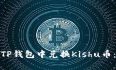 : 如何在TP钱包中兑换Kis
