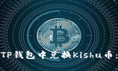 : 如何在TP钱包中兑换Kishu币：详细指南