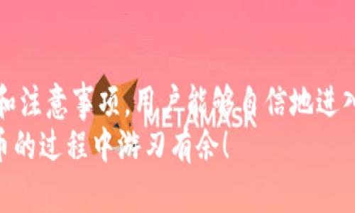   如何通过TP钱包购买加密货币：新手指南 / 

 guanjianci TP钱包, 买币, 加密货币, 区块链 /guanjianci 

一、引言
随着数字货币的兴起，越来越多的人开始关注如何购买和投资加密货币。TP钱包（TokenPocket Wallet）作为一款广受欢迎的多链数字钱包，因其用户友好的界面和多功能性，吸引了很多新手用户。在这篇文章中，我们将详细介绍如何通过TP钱包购买加密货币，包括操作步骤、注意事项以及常见问题的解答。

二、TP钱包的基本介绍
TP钱包是一款支持多种公链的数字钱包，用户可以通过它方便地管理和交易各类加密资产。作为一款非托管钱包，TP钱包允许用户完全控制自己的私钥，增强了安全性。TP钱包不仅支持ETH、BTC等主流数字货币，还支持众多小众Token的存储和交易。

三、下载和注册TP钱包
首先，用户需要在手机应用商店或者TP钱包的官方网站下载并安装TP钱包应用。下载完成后，用户需要进行注册。注册过程非常简单，用户可以使用手机号或邮箱进行注册，按照提示设置密码并确认。

四、如何为TP钱包充值
在购买加密货币之前，用户需要向TP钱包中充值。充值的方法有多种，用户既可以通过直接购买数字货币的方式进行充值，也可以通过其他钱包转账。具体操作步骤如下：
ul
    listrong充值方式一：直接购买/strong/li
    li选择“充值”选项，浏览可供购买的数字货币。/li
    li选择您要购买的加密货币，输入购买数量，并确认支付方式。/li
    
    listrong充值方式二：转账/strong/li
    li获取TP钱包中接收地址，前往其他钱包或交易所进行转账。/li
    li完成转账后，等待TP钱包到账。/li
/ul

五、购买加密货币的步骤
用户在TP钱包中充值完成后，就可以开始购买加密货币了。以下是详细的购买步骤：
ol
    listrong进入交易市场/strong/li
    li在TP钱包主界面，找到并点击“市场”选项。/li
    
    listrong选择加密货币/strong/li
    li从市场中选择您想要购买的加密货币，例如USDT、ETH等。/li
    
    listrong输入购买数量/strong/li
    li输入您想要购买的数量，系统会自动计算所需费用。/li

    listrong确认交易/strong/li
    li核对信息无误后，点击购买，进行支付确认。/li
    
    listrong完成交易/strong/li
    li一旦支付成功，您将收到相关的确认信息，该加密货币将会出现在您的钱包中。/li
/ol

六、注意事项
在购买加密货币的过程中，用户需要注意以下几个方面：
ul
    li确保PH钱包的安全性，定期备份私钥和助记词。/li
    li仔细检查交易信息，确认无误后再进行交易。/li
    li了解每种加密货币的特性和市场动态，以降低投资风险。/li
    li关注交易所的手续费和转账时间，尽量选择费用低的交易方式。/li
/ul

七、常见问题解答

1. TP钱包安全性如何？
TP钱包被认为是一款相对安全的数字钱包。作为非托管钱包，用户完全控制自己的私钥，这意味着您的资金仅由您自己掌控，减少了被盗风险。此外，TP钱包还支持多重签名和备份功能，进一步增强了安全性。
然而，用户仍需自我防范。在使用TP钱包时，请保持手机和钱包软件的最新版本，并尽量在安全的网络环境中进行操作。避免在公共场所连接不安全的Wi-Fi网络，并定期备份助记词和私钥。

2. TP钱包支持哪些加密货币？
TP钱包支持多种加密货币，包括但不限于比特币（BTC）、以太坊（ETH）、USDT（泰达币）等。它对于主流和小众Token的支持，使得用户能够方便地管理自己所有的加密资产。在钱包界面，用户可以浏览当前支持的所有币种及其市场行情。
为了进行有效的交易，用户应了解每种加密货币的背后项目及其潜力。此外，随着区块链技术的发展，新的加密资产不断涌现，TP钱包也在不断更新和添加新的支持币种，建议用户关注官方公告和更新。

3. 如何恢复TP钱包？
恢复TP钱包相对简单，通常需要使用用户在创建钱包时备份的助记词。用户只需打开TP钱包，选择“恢复钱包”，然后按照提示输入助记词即可。
在恢复过程中，请确保在私人环境中完成，避免使用公共网络。同时，助记词的顺序和正确性极为重要，确保逐字输入，避免错误恢复。在重要资产存放情况下，建议用户将助记词妥善保管，并定期进行备份以防丢失。

4. 我能否通过TP钱包进行交易？
是的，TP钱包用户可以通过内置的去中心化交易功能进行币与币之间的兑换。TP钱包不仅仅是一款存储工具，更是一个多功能的交易平台。用户可以方便地进行ERC20 Token的交易，而无需将资产转回中心化交易所。
通过TP钱包进行交易的过程简单明了。用户只需选择要交易的Crypto资产，输入交易数量，然后确认交易信息，系统便会自动处理交易。此外，TP钱包也定期推出交易激励活动，鼓励用户在平台内进行交易，增加用户粘性和活跃度。

5. TP钱包的手续费是多少？
TP钱包的手续费根据所交易的加密货币和交易量有所不同。一般来说，大部分支持的加密货币在进行交易时都会收取网络手续费，这些费用根据网络的繁忙程度和交易类型而有所不同。
此外，对于某些Token的交易，也可能存在额外的交易手续费。建议用户在确认交易前仔细查看相关的费用明细，这样可以避免因手续费而影响交易的情况。

6. TP钱包如何保证隐私？
TP钱包在隐私保护方面采取了多重措施。首先，作为非托管钱包，用户私钥完全由个人掌握，TP团队无法直接访问用户的资产。此外，TP钱包不记录用户交易数据，也不会收集用户的个人信息，极大地保护了用户的隐私权。
不过，用户在使用TP钱包时仍需保持警惕。例如，在与他人分享钱包地址时，避免透露助记词和私钥，以防被恶意攻击。同时，用户也可以考虑使用VPN等工具来增强交易过程中的隐私保护。

八、总结
通过TP钱包购买加密货币是一项简单且安全的操作，可以为用户提供便捷的数字资产管理体验。通过了解和掌握本篇指南中的操作步骤和注意事项，用户能够自信地进入加密货币投资的世界。此外，针对常见问题的深入探讨，将进一步增强用户的操作性和安全意识。
综上所述，不论是初学者还是有一定经验的投资者，TP钱包都可以成为其数字资产管理的重要工具。希望本指南能够帮助到你，让你在买币的过程中游刃有余！