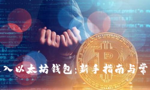 如何安全进入以太坊钱包：新手指南与常见问题解答