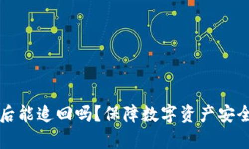 TP钱包被盗后能追回吗？保障数字资产安全的方法解析