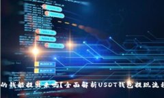 USDT钱包里的钱能提出来吗
