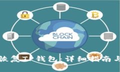 如何使用私钥恢复TP钱包：