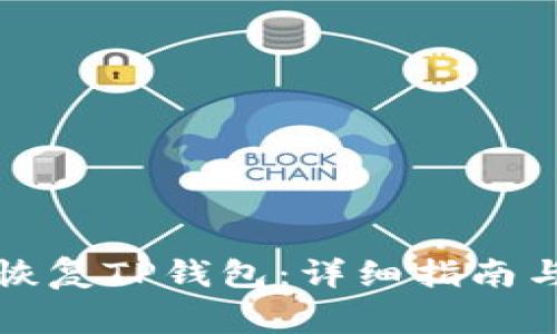 如何使用私钥恢复TP钱包：详细指南与常见问题解答