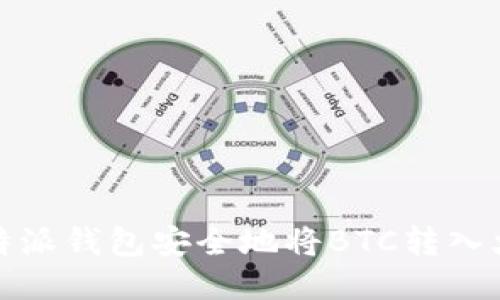 如何使用比特派钱包安全地将BTC转入火币网交易所