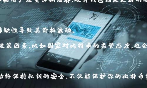   比特币钱包导出私钥的完整指南 / 

 guanjianci 比特币, 私钥, 钱包导出, 区块链 /guanjianci 

比特币自2009年问世以来，已经发展成为一种重要的数字资产。比特币钱包作为储存和管理比特币的工具，在用户中获得了广泛的采用。了解如何导出比特币钱包的私钥是每个比特币用户必须掌握的一项技能，因为私钥是访问和控制比特币的关键。在本文中，我们将详细探讨比特币钱包导出私钥的步骤，注意事项，以及相关常见问题的解答。

### 一、比特币钱包的基本概念

比特币钱包是一个软件程序，用于与比特币区块链进行交互，使用户可以存储、发送和接收比特币。钱包中有两个重要的概念：公钥和私钥。

- **公钥**相当于银行账户号码，用户可以将其分享给其他人以接收比特币。
- **私钥**是用于签名交易并证明用户对某个比特币地址的所有权的秘密信息。私钥就像是银行的密码，拥有者可以控制和转移他们的比特币。

### 二、为什么需要导出私钥？

1. **资产安全**：许多用户会选择将私钥导出并安全保存，防止钱包被黑客攻击或丢失。
2. **转移资金**：当用户切换钱包时，导出私钥可以使他们将资金安全转移到新钱包。
3. **备份**：导出私钥可以作为钱包的备份，确保即使在某些意外情况下（比如设备损坏）仍能访问比特币。

### 三、导出私钥的步骤

导出私钥的步骤因钱包不同而不同。以下是一些常见比特币钱包的导出私钥的方法。

#### 1. 导出从桌面钱包

许多用户使用桌面钱包，如Electrum或Bitcoin Core。以下是如何在Electrum中导出私钥的步骤：

1. 打开Electrum钱包软件。
2. 选择要导出私钥的比特币地址。
3. 在“地址”选项卡下，找到你希望导出的地址。
4. 右键单击地址，选择“私钥”选项。
5. 确认操作并复制私钥，然后将其安全保存。

#### 2. 导出从移动钱包

移动钱包应用如Coinomi或Mycelium的导出步骤稍有不同，但总体类似：

1. 打开钱包应用，进入“设置”或“账户”选项。
2. 找到“导出私钥”或“备份”选项。
3. 通常需要输入密码以确认身份。
4. 按照提示导出私钥并安全保存。

#### 3. 从交易所导出私钥

虽然不建议将比特币保存在交易所，但如果在交易所持有比特币，通常不能直接导出私钥。可以提取比特币到自己的钱包中，然后根据上述步骤导出私钥。

### 四、私钥安全性

私钥是比特币最重要的安全信息之一。这里有一些保护私钥的建议：

- 保持私钥的离线存储，不要将其保存在网络连接的设备上。
- 使用硬件钱包进行存储，这种钱包将私钥保存在物理设备上，极大地降低了被盗风险。
- 不要将私钥分享给任何人，尤其是在不安全的网络环境中。

### 常见问题解答

#### 1. 比特币私钥丢失怎么办？

如果比特币私钥丢失，用户将无法访问或控制自己钱包中的比特币。这是比特币最常见的风险之一。因此，采取适当的备份措施，确保私钥的安全存储是至关重要的。如果用户没有其他备份，丢失的比特币可能会永远无法恢复。

为避免类似情况，用户可以采取几个步骤：使用多重签名钱包，确保有多个私钥；定期备份钱包数据，并将备份存储在安全的位置；使用专业的恢复工具或软件帮忙恢复丢失的私钥，但这通常是比较复杂和不保证成功的。

#### 2. 如何安全地存储私钥？

安全存储私钥是确保比特币资产安全的关键。首先，避免将私钥存储在互联网连接的设备上。其次，考虑使用硬件钱包，这是一种专门设计用于存储私钥的安全设备，可以防止黑客攻击。

此外，用户也可以选择将私钥抄写下来并保存在安全的位置，比如保险箱。对于需要在线访问的用户，使用加密软件来保护私钥是一个好方法。同时，定期更新密码并启用二次验证以增加安全性。

#### 3. 私钥与助记词有什么区别？

私钥和助记词是两种不同的概念。私钥是生成比特币地址并签名交易所必需的。而助记词是可以帮助用户生成私钥的一组预定义单词，通常由12到24个单词组成。

助记词的主要优点在于它们相对容易记住和书写。用户可以通过助记词恢复整个钱包，包括私钥。所以在设置钱包时，务必将助记词保存在安全的位置，并确保不会丢失。

#### 4. 如何识别伪造的钱包？

识别伪造钱包对于保护资产至关重要。首先，用户应下载官方钱包应用程序，避免从未知源或第三方下载。检查应用程序的开发者信息，并查看是否有用户的正面评价。

同时，一些伪造钱包可能会试图通过钓鱼网站获取用户的私钥。确保访问钱包网站时，使用 HTTPS，并且有效链接在书签中。同时，注意钱包软件是否经常更新，以获取最新的安全修复。

#### 5. 硬件钱包与软件钱包的差别？

硬件钱包和软件钱包的主要区别在于存储私钥的方式。硬件钱包是物理设备，提供离线存储，有效防止黑客攻击。软件钱包则是安装在设备上的应用程序，私钥可能在设备上被访问。

虽然硬件钱包通常更安全，但软件钱包更为灵活，便于日常交易。选择哪种类型的钱包取决于用户的需求：如果用户频繁交易，软件钱包可能更适合；如果用户注重长期储存，硬件钱包则是更好的选择。

#### 6. 比特币的价值是如何决定的？

比特币的价值主要由市场供求关系决定。它的供应有限，总量为2100万枚，随着挖矿难度增加，产生新比特币的速度逐渐减缓。这使得比特币的天然稀缺性导致其价格波动。

此外，市场情绪、新闻事件、法律法规以及机构投资等多种因素也会影响比特币的价值。例如，当大型机构宣布购入比特币时，通常会引发价格上涨。而政策因素，比如国家对比特币的监管态度，也会显著影响市场动向。

### 结论

导出比特币钱包的私钥是每个比特币用户必须掌握的重要技能。无论是为了安全备份还是转移资金，理解私钥的概念及操作过程都至关重要。同时，始终保持私钥的安全，不仅能保护你的比特币资产，也能避免因私钥丢失而导致的损失。在处理比特币及其他数字资产时，务必要小心谨慎。