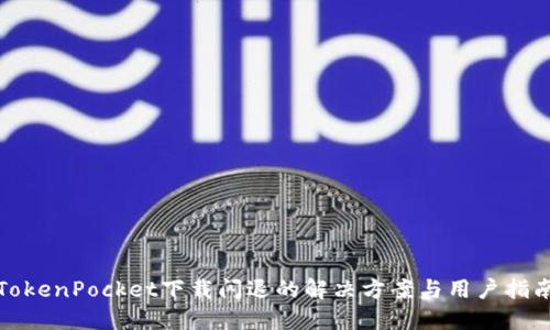 TokenPocket下载闪退的解决方案与用户指南