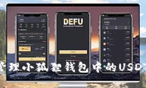 如何安全管理小狐狸钱包中的USDT：全面指南