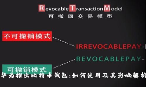 华为推出比特币钱包：如何使用及其影响解析