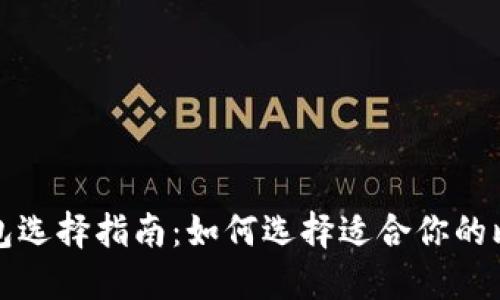 比特币钱包选择指南：如何选择适合你的比特币钱包