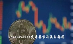 TokenPocket发币要求及流程解