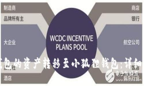 如何将TP钱包的资产转移至小狐狸钱包：详细步骤与技巧