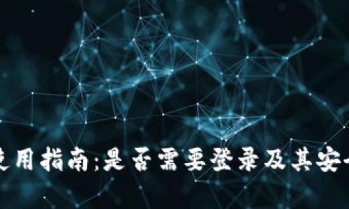 TP钱包使用指南：是否需要登录及其安全性分析