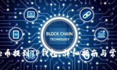 如何将Doge币提到TP钱包：