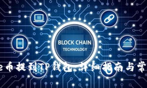 如何将Doge币提到TP钱包：详细指南与常见问题解答