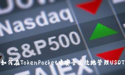 如何在TokenPocket中安全高效地管理USDT