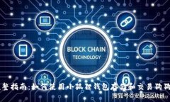 完整指南：如何使用小狐