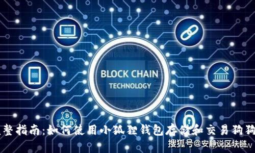 完整指南：如何使用小狐狸钱包存储和交易狗狗币