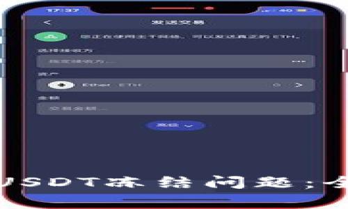 如何解决波场钱包USDT冻结问题：全面指南与常见问答