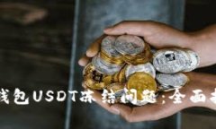 如何解决波场钱包USDT冻结