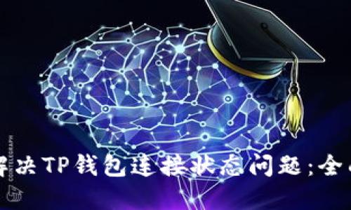 如何解决TP钱包连接状态问题：全面指南