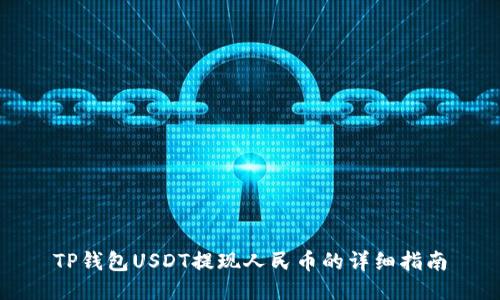 TP钱包USDT提现人民币的详细指南