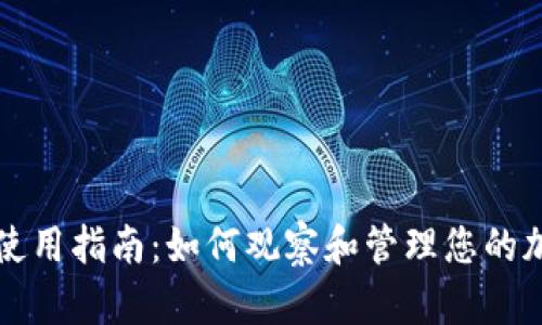 TP钱包使用指南：如何观察和管理您的加密资产