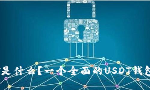 USDT是什么？一个全面的USDT钱包指南